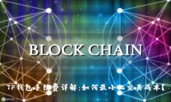 TP钱包手续费详解：如何最