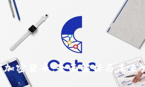 ASC数字加密货币：全面解析与未来发展趋势
