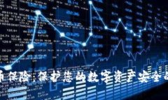 加密货币保险：保护您的