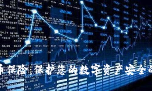加密货币保险：保护您的数字资产安全的必要性