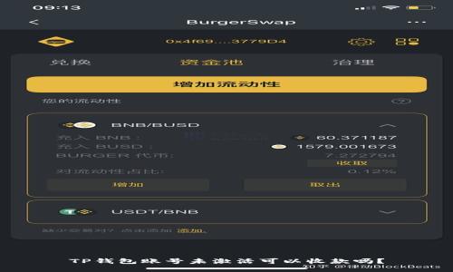TP钱包账号未激活可以收款吗？