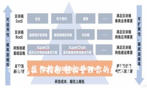 TP钱包操作指南：轻松管理你的数字资产