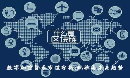 数字加密货币市值分析：现状与未来趋势