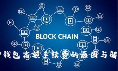 解析TP钱包高额手续费的原因与解决方案