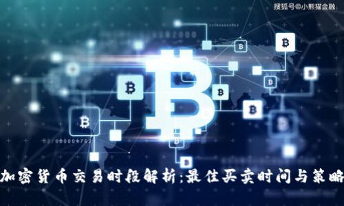 加密货币交易时段解析：最佳买卖时间与策略