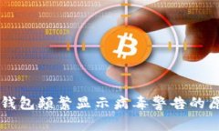 为何TP钱包频繁显示病毒警