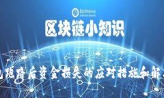TP钱包跑路后资金损失的应