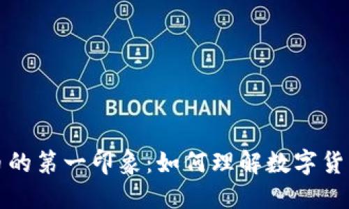 加密货币的第一印象：如何理解数字货币的未来