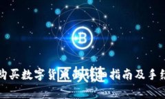 TP钱包购买数字货币的详细