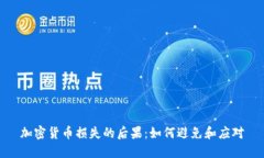 加密货币损失的后果：如