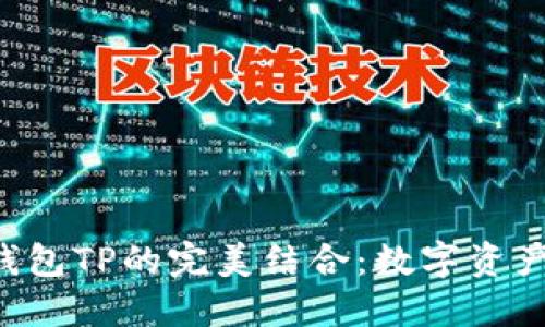 抹茶FEG与钱包TP的完美结合：数字资产管理新选择