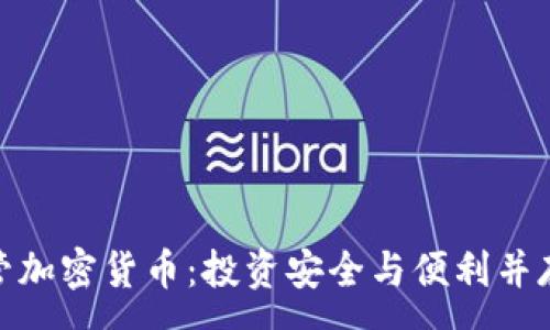 :
数字托管加密货币：投资安全与便利并存的选择