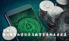 优质深入解析加密经济与