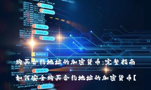 购买合约地址的加密货币：完整指南

如何安全购买合约地址的加密货币？