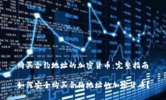 购买合约地址的加密货币