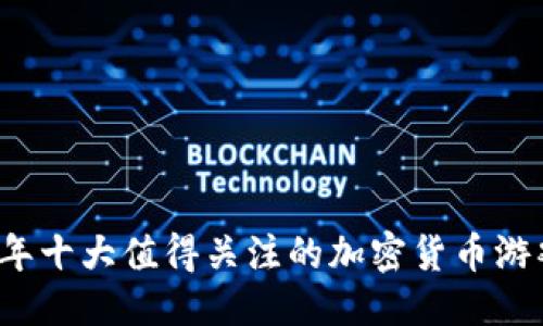 优质
2023年十大值得关注的加密货币游戏推荐