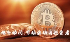 加密货币爆仓瞬间：市场