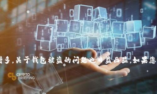 整体内容概述

在当前数字货币日益普及的背景下，TP钱包作为一种容纳和管理各种加密货币的平台，也吸引了很多用户。然而，随着使用者增多，关于钱包被盗的问题也日益凸显。如果您的TP钱包被盗了U币，该如何处理呢？本文将为您详细介绍应对措施以及相关问题的深度解析，帮助您更全面地理解这一问题。

TP钱包被盗U币怎么办？全面应对措施与解决方案