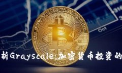 深入解析Grayscale：加密货