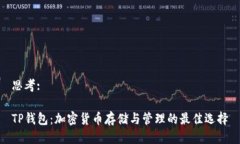 思考: TP钱包：加密货币存