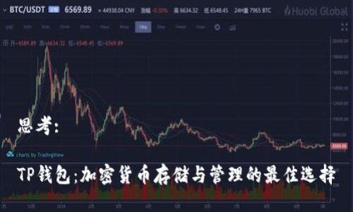 思考: 

TP钱包：加密货币存储与管理的最佳选择