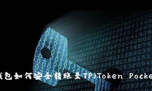Web3钱包如何安全转账至TP（Token Pocket）详解