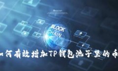 如何有效增加TP钱包池子里