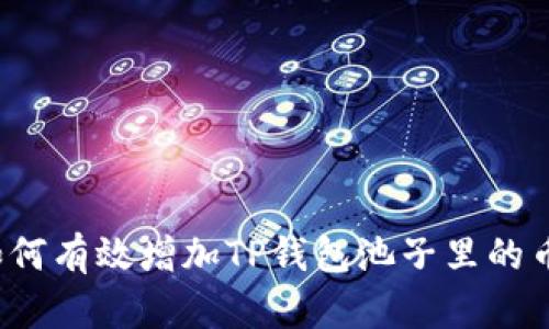 如何有效增加TP钱包池子里的币？