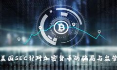 揭露美国SEC针对加密货币