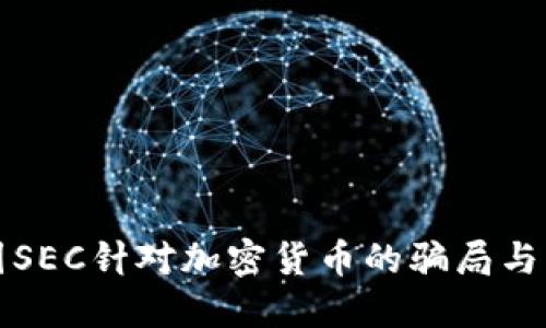 揭露美国SEC针对加密货币的骗局与监管挑战