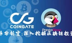 加密货币分析室：深入挖