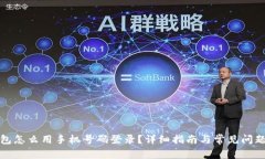 TP钱包怎么用手机号码登录