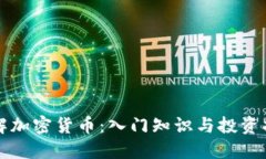 详解加密货币：入门知识