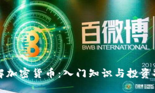 详解加密货币：入门知识与投资指南