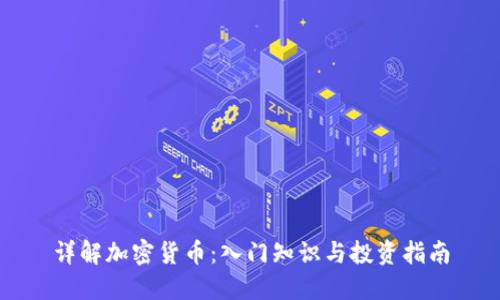 详解加密货币：入门知识与投资指南