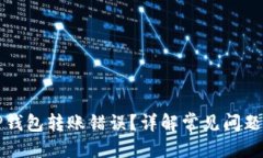 用户搜索如何解决TP钱包转