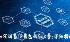   如何调整TP钱包的Gas费：