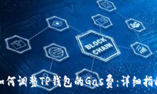   
如何调整TP钱包的Gas费：详细指南