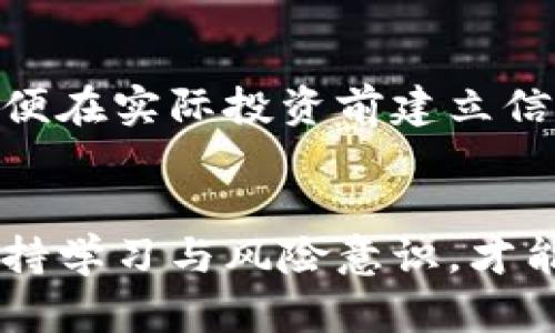 baioti加密货币投资的最新操作流程与技巧/baioti
加密货币, 投资, 操作流程, 区块链/guanjianci

引言
在近年来，随着比特币和其他许多加密货币逐渐进入公众视野，加密货币的投资与交易成为了一种新的投资选择。对于初学者和有经验的投资者来说，了解加密货币的最新操作流程和技巧至关重要。本文将详细介绍加密货币投资的最新操作流程，并回答一些相关问题。

加密货币投资的操作流程
加密货币的操作流程通常分为以下几个关键步骤，帮助用户顺利进行投资：

1. 选择合适的加密货币交易平台
在进行加密货币交易之前，选择一个值得信赖的交易平台至关重要。用户应考虑平台的安全性、交易费用、支持的加密货币种类及其流动性和用户体验。例如，Coinbase、Binance、Huobi等知名平台都是不错的选择。在选择交易平台时，用户还应考虑其是否支持法币充值、提现的简单性及其客户服务的质量。

2. 注册账户并进行身份验证
一旦选择了交易平台，接下来的步骤是注册账户。通常，用户需要提供电子邮件地址和设置密码。大多数交易平台还需要进行身份验证，用户需提供身份证明文件（如护照或驾驶执照）和相关信息，以符合反洗钱（AML）和了解你的客户（KYC）规定。

3. 充值资金
通过选择的交易平台，用户可以通过多种方式充值资金，如银行转账、信用卡或使用其他加密货币。一旦确认充值时间，多数交易平台会在几分钟内处理并到账，同时用户需注意相关的手续费标准。

4. 选择并购买加密货币
资金到账后，用户可以开始选择自己想要投资的加密货币。不同的加密货币有着不同的市场表现和潜力，用户在购买之前应进行充分的市场研究和技术分析。一旦确定购买目标，用户可以通过限价单或市价单进行交易。

6. 存放与管理加密货币
交易完成后、加密货币需妥善存放。为了安全起见，大部分用户会选择将加密货币存放在硬件钱包中，这种方式比存在交易平台中更能有效防止黑客攻击。用户也应定期检查其账户的安全性，并注意更新密码和启用两步验证，保障其投资安全。

7. 监控市场动态与调整投资
在加密货币市场，投资者应时刻关注市场动态，出入市机会多变。可以使用各种市场分析软件和新闻源来获取信息。在适当的情况下及时调整投资组合以及止损策略，以便抓住行情变动中的投资机会。

相关问题解答

1. 加密货币投资风险如何控制？
加密货币投资的风险主要源于其高波动性。为了控制投资风险，投资者可以采取多元化投资策略，不将所有资金投入同一币种。另外，设置止损点以防止亏损过大和定期审视投资组合也是有效策略之一。

2. 如何选择适合自己的加密货币？
选择加密货币可依据市场趋势、项目背景、团队实力和技术分析等多方面。此外，用户还应关注币种的市场容量与流动性，选择那些具有较好未来预期和市场认可度的币种。

3. 加密货币的存储方式有哪些？
加密货币主要有热钱包和冷钱包的存放方式，热钱包适合日常交易，但安全性相对较低；冷钱包则是通过硬件钱包，适合长期存储，安全性较高。根据投资策略选择合适的存储方式至关重要。

4. 加密货币税务问题应该如何处理？
在大部分国家，加密货币被视作资产交易，收益需缴纳相应税款。投资者应了解所在地区的相关政策，记录每笔交易并如实申报，以避免潜在的法律风险。

5. 加密货币的未来发展趋势如何？
加密货币的未来发展受多种因素影响，包括技术发展、金融政策及市场需求等。随着区块链技术的不断成熟，去中心化金融（DeFi）、NFT等新兴趋势也为加密货币的发展带来新的机遇。

6. 加密货币是否适合所有投资者？
加密货币具有高风险高收益的特点，并不适合所有投资者。风险承受能力低的投资者应谨慎参与，最好先行学习相关知识和进行模拟交易，以便在实际投资前建立信心和经验。

总结
加密货币投资是一个复杂而快速变化领域，通过了解最新的操作流程与风险控制知识，可以更好地为自己的投资决策提供支持。在实践中，保持学习与风险意识，才能在这个充满机会与挑战的市场中立于不败之地。