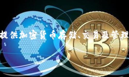 tp钱包的全称是“TP Wallet”。它是一款基于区块链技术的数字资产钱包，提供加密货币存储、交易及管理等功能。接下来，我将为您生成的、相关关键词和六个相关问题的详细介绍。

TP钱包：全面解析与使用指南