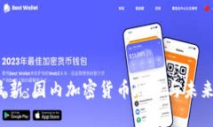 2023年最新：国内加密货币