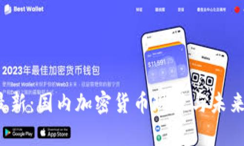2023年最新：国内加密货币现状与未来趋势分析