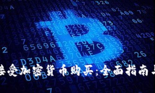 如何大量接受加密货币购买：全面指南与实用建议