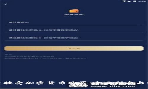 如何大量接受加密货币购买：全面指南与实用建议