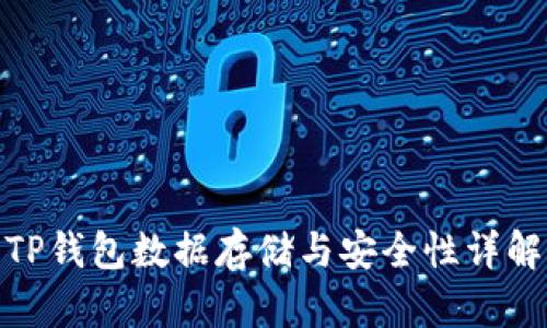 TP钱包数据存储与安全性详解