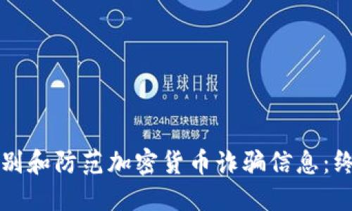 如何识别和防范加密货币诈骗信息：终极指南