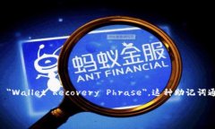 钱包助记词在英语中翻译