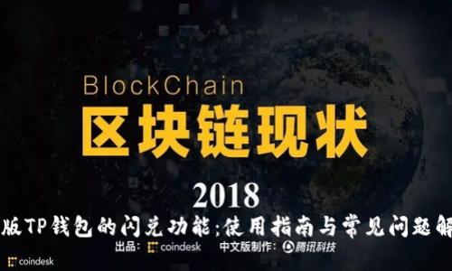 新版TP钱包的闪兑功能：使用指南与常见问题解答