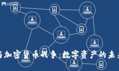 加密狗与加密货币战争：