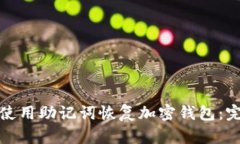 : 如何使用助记词恢复加密